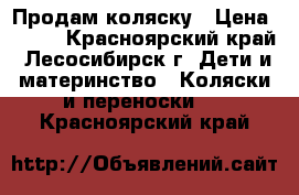 Продам коляску › Цена ­ 600 - Красноярский край, Лесосибирск г. Дети и материнство » Коляски и переноски   . Красноярский край